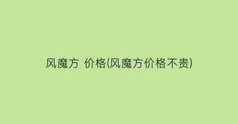 风魔方 价格(风魔方价格不贵)